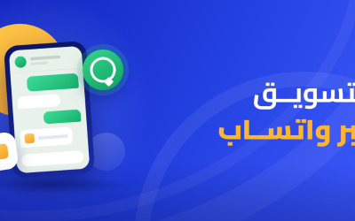 التسويق عبر واتساب