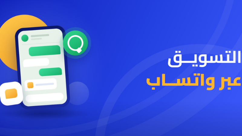 التسويق عبر واتساب