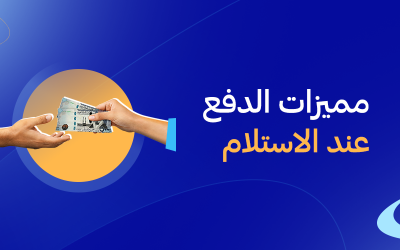 الدفع عند الاستلام