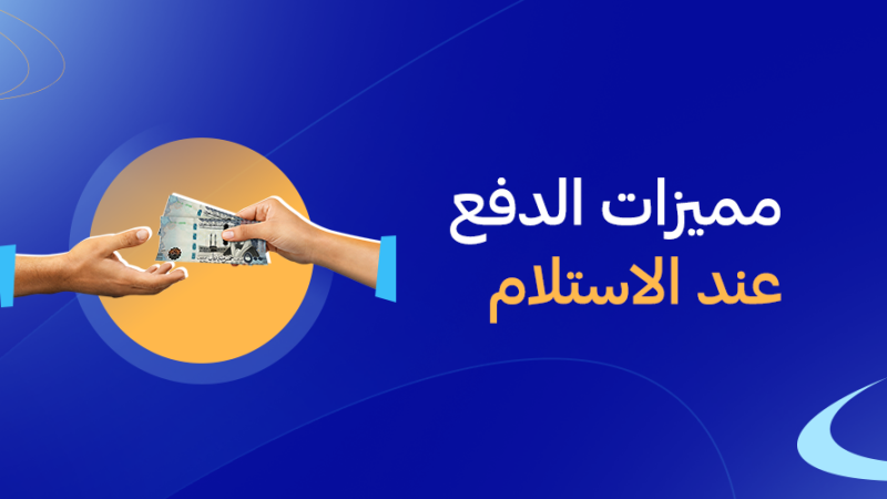 الدفع عند الاستلام