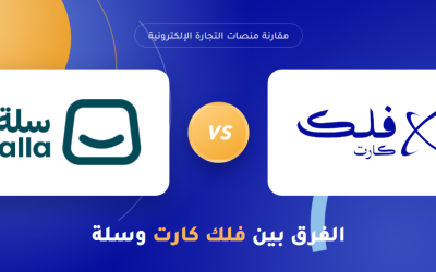 الفرق بين فلك كارت وسلة