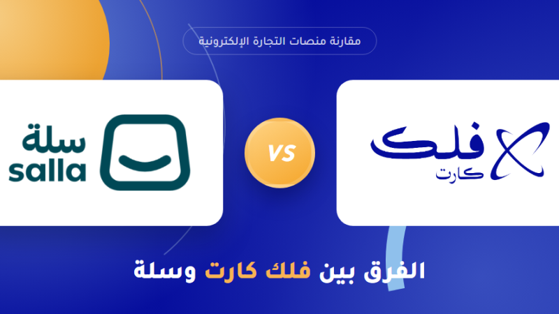 الفرق بين فلك كارت وسلة