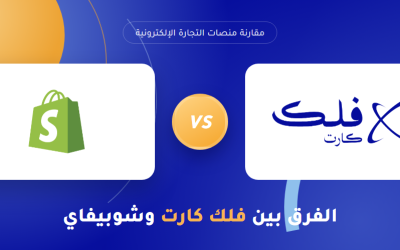 الفرق بين فلك كارت وشوبيفاي