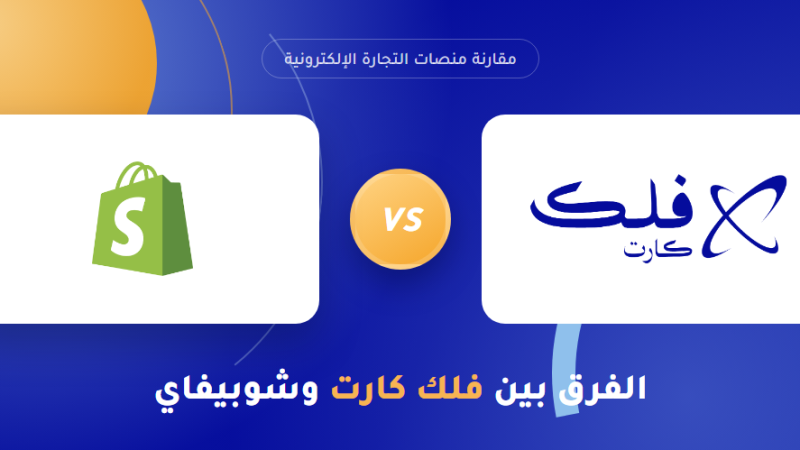 الفرق بين فلك كارت وشوبيفاي