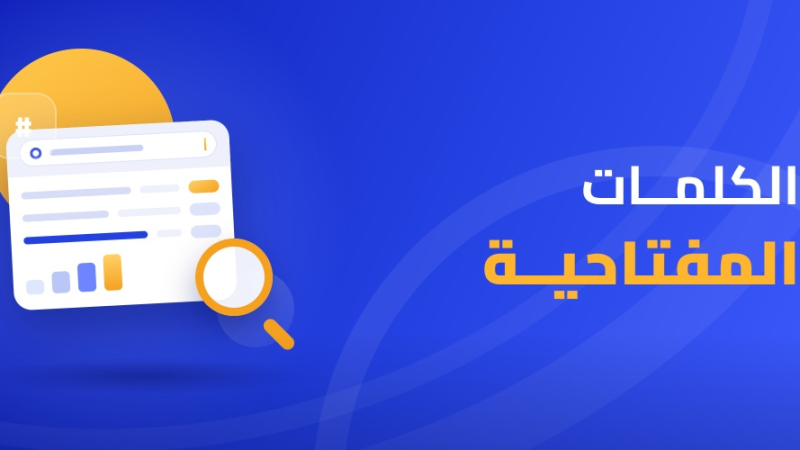 الكلمات المفتاحية