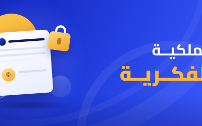 الملكية الفكرية