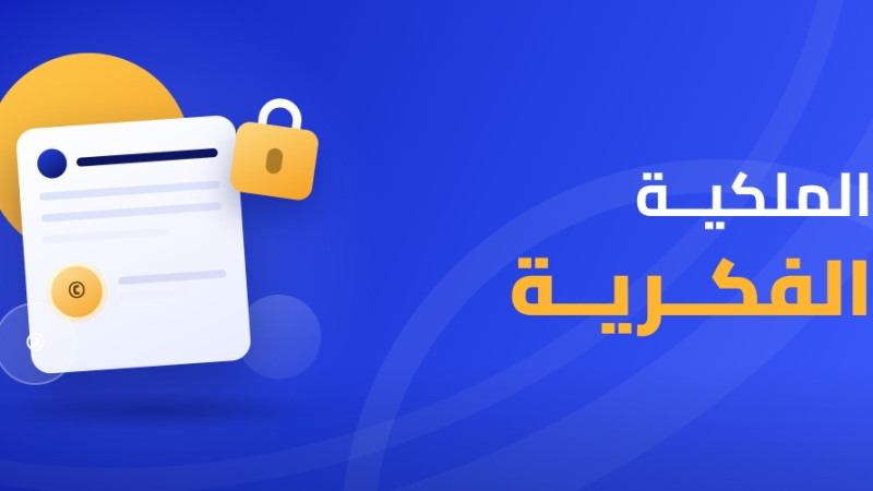 الملكية الفكرية