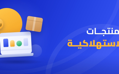 المنتجات الاستهلاكية