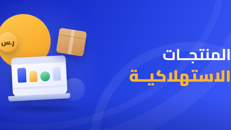 المنتجات الاستهلاكية