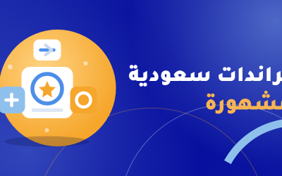 براندات سعودية مشهورة