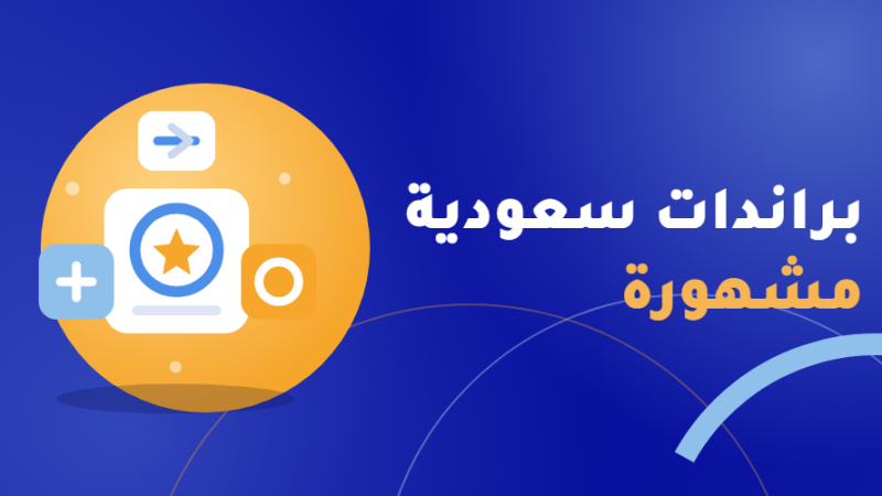 براندات سعودية مشهورة