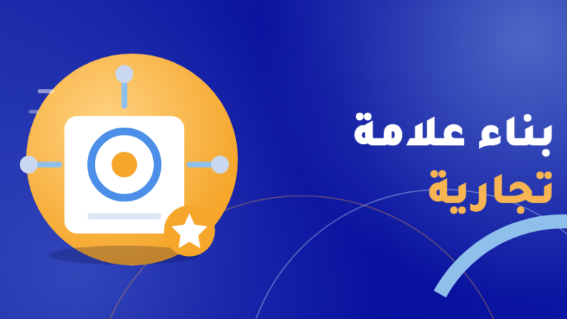 بناء علامة تجارية