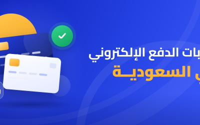 بوابات الدفع الإلكتروني في السعودية