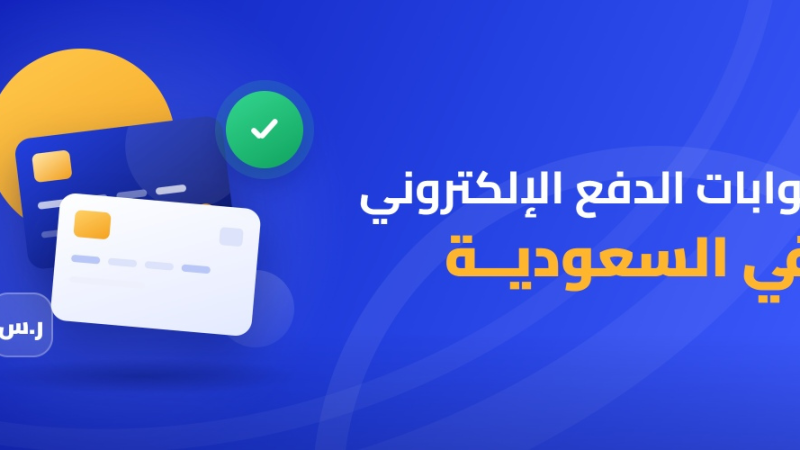 بوابات الدفع الإلكتروني في السعودية
