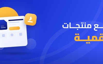 بيع منتجات رقمية