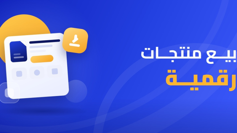 بيع منتجات رقمية