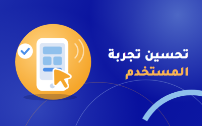 تحسين تجربة المستخدم