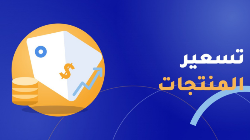 تسعير المنتجات