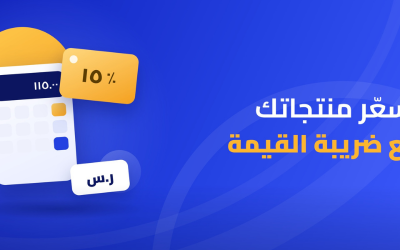 تسعّر منتجاتك مع ضريبة القيمة