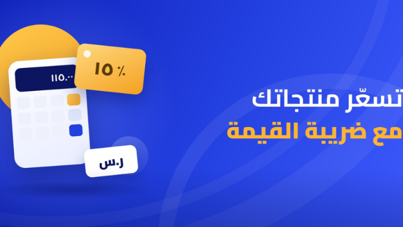تسعّر منتجاتك مع ضريبة القيمة