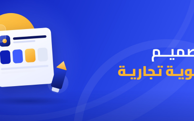 تصميم هوية تجارية