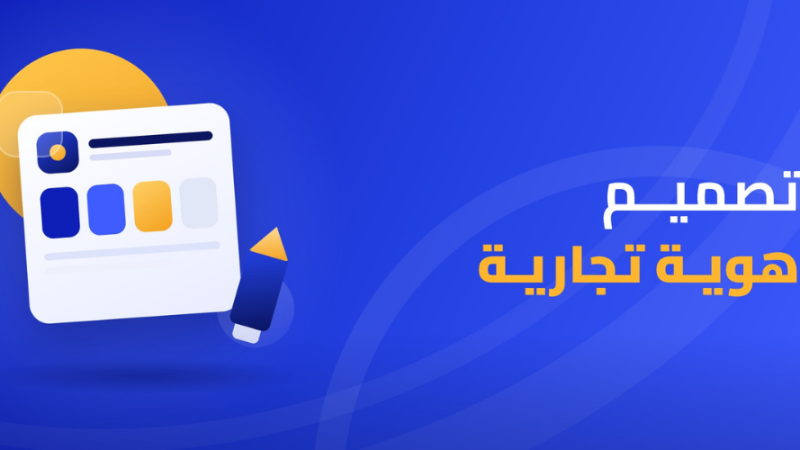تصميم هوية تجارية