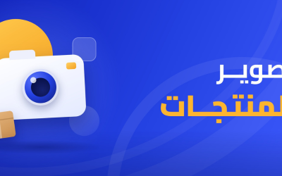 تصوير المنتجات