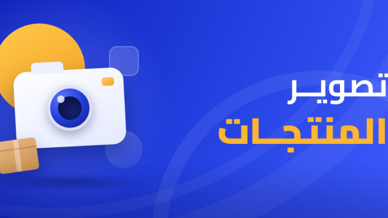 تصوير المنتجات