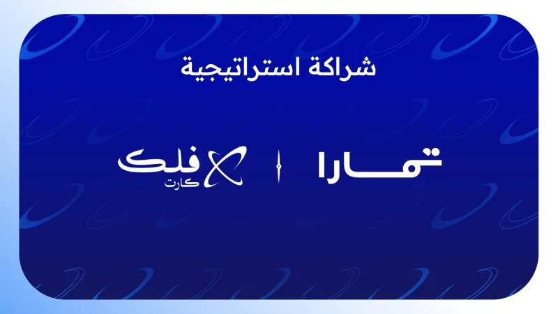 تعاون بين فلك كارت وتمارا