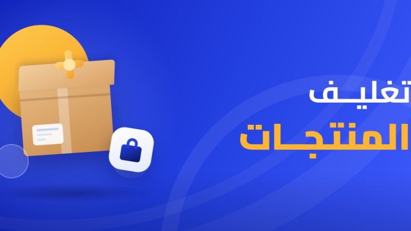 تغليف المنتجات