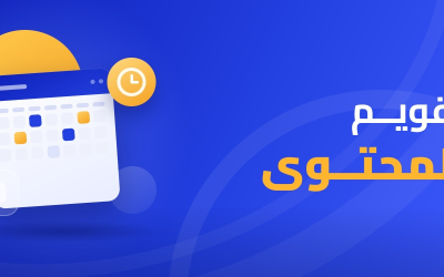تقويم المحتوى