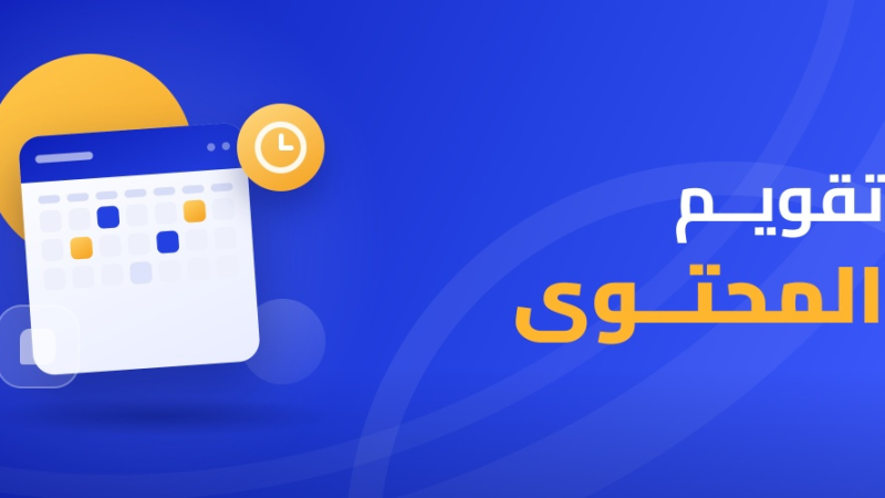 تقويم المحتوى