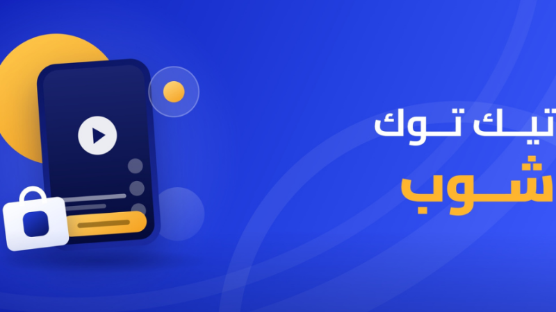 تيك توك شوب
