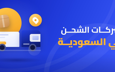 شركات الشحن في السعودية