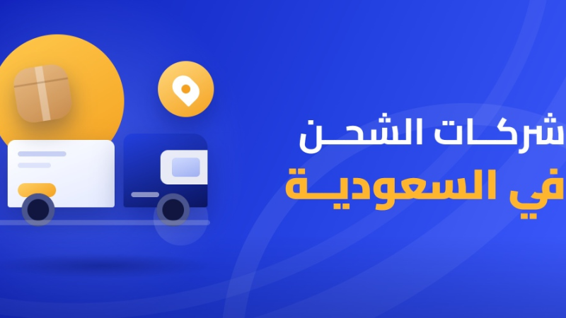 شركات الشحن في السعودية