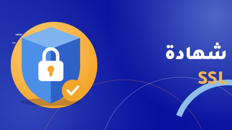 شهادة SSL