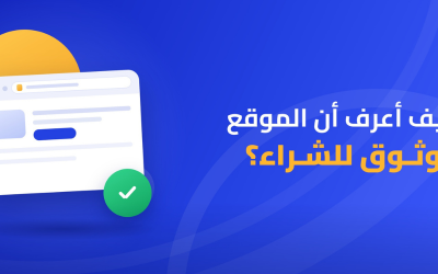 موقع موثوق للشراء