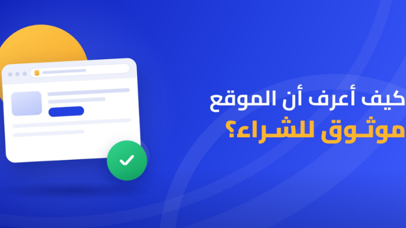 موقع موثوق للشراء