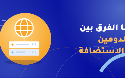 الفرق بين الدومين والاستضافة