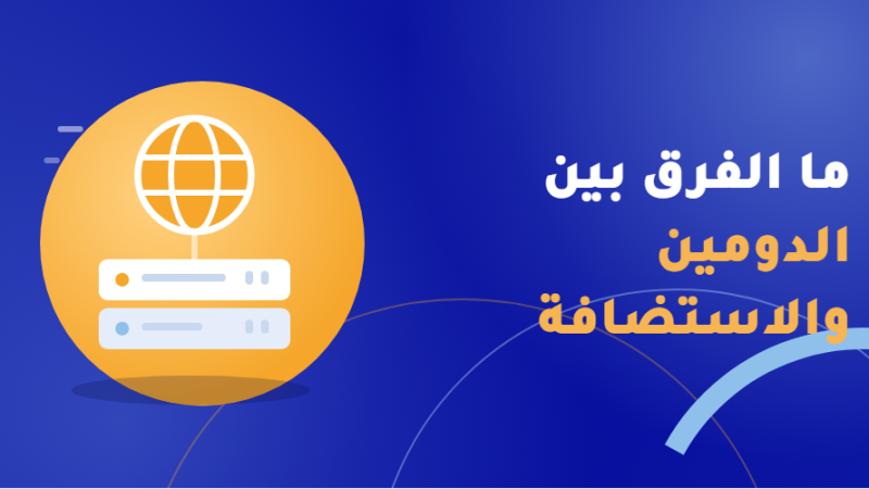 الفرق بين الدومين والاستضافة