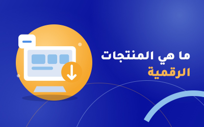ما هي المنتجات الرقمية