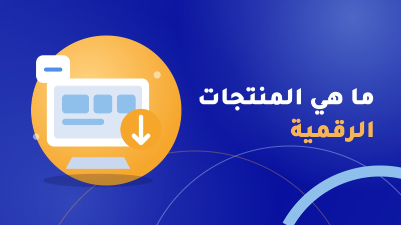 ما هي المنتجات الرقمية