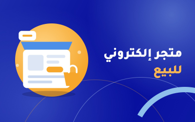 متجر إلكتروني للبيع