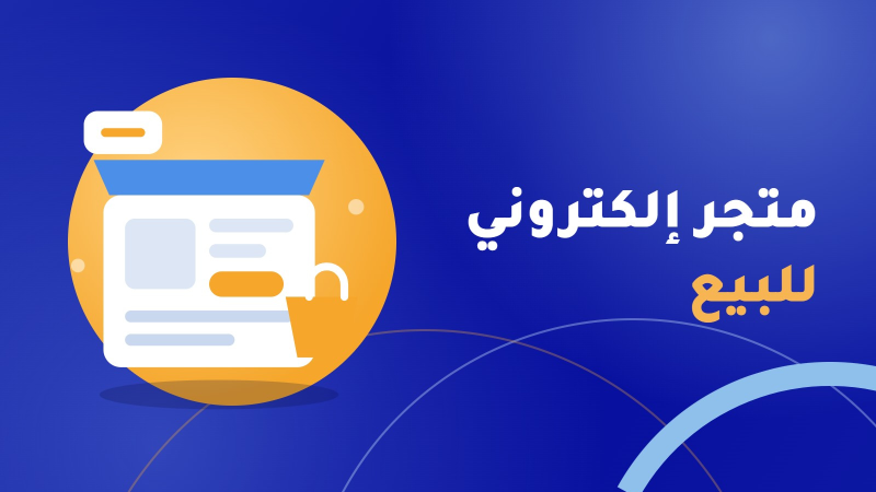 متجر إلكتروني للبيع