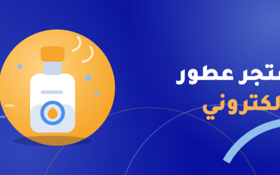 متجر عطور إلكتروني