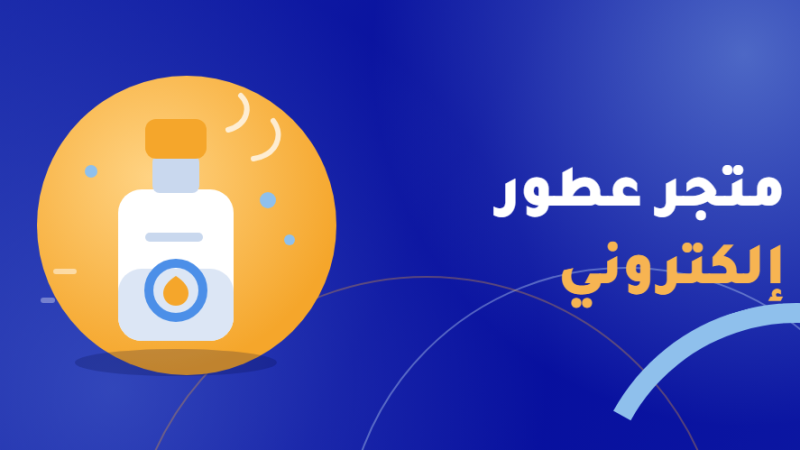 متجر عطور إلكتروني