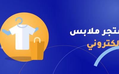 متجر ملابس إلكتروني