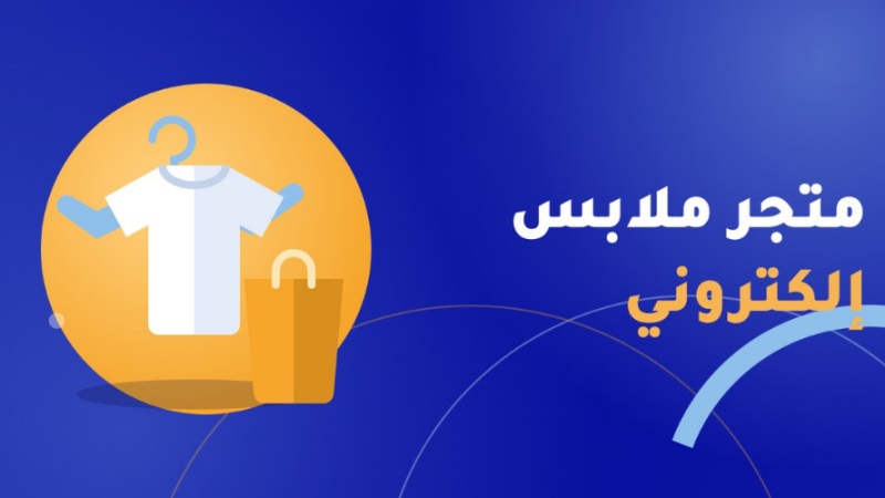 متجر ملابس إلكتروني