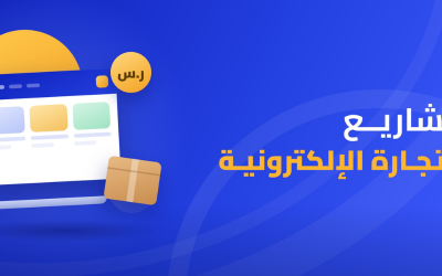 مشاريع التجارة الالكترونية