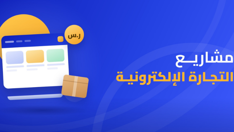 مشاريع التجارة الالكترونية
